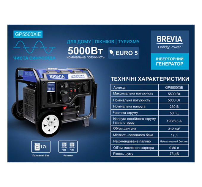 Генератор Brevia GP5500XiE інверторний бензиновий 5,0кВт (ном 5,5кВт) з електростартером