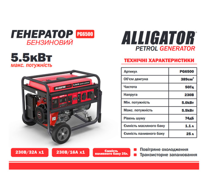 Генератор Alligator PG6500 бензиновий 5,5кВт (ном 5,0кВт)