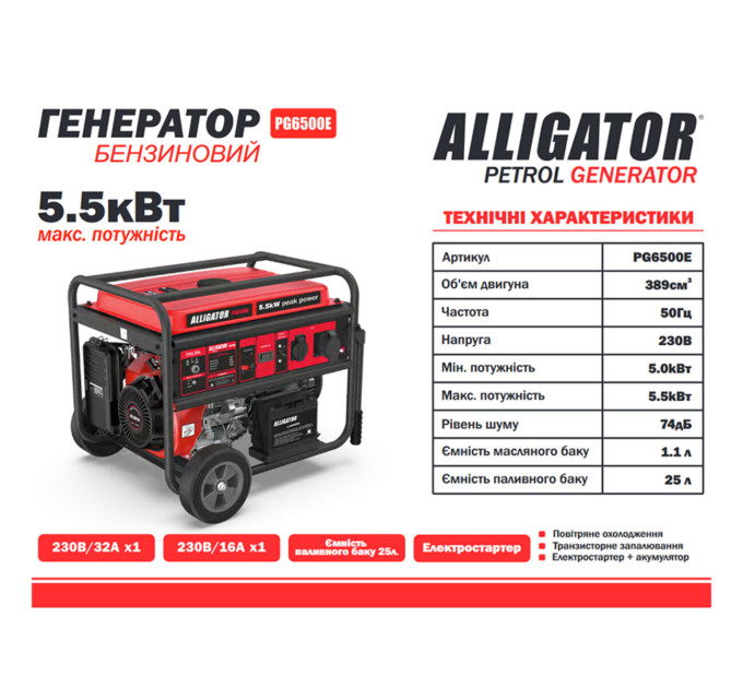 Генератор Alligator бензиновий 5,5кВт (ном 5,0кВт) з електростартером PG6500E