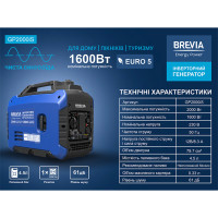 Генератор Brevia GP2000iS інверторний бензиновий 2,0кВт (ном 1,6кВт)