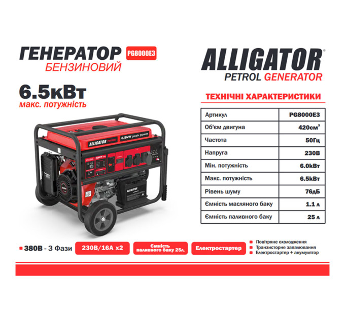 Генератор Alligator PG8000E3 бензиновий 6,5кВт (ном 6,0кВт) з електростартером, 1 та 3 фази
