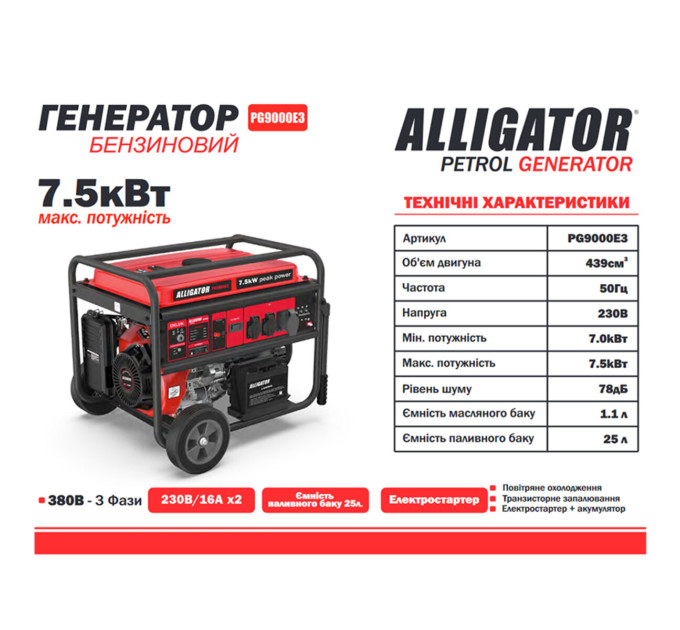 Генератор Alligator бензиновий 7,5кВт (ном 7,0кВт) з електростартером, 1 та 3 фази PG9000E3