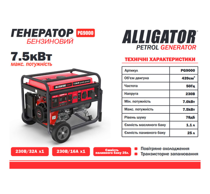 Генератор Alligator PG9000 бензиновий 7,5кВт (ном 7,0кВт)