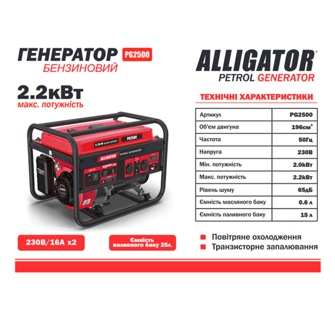 Генератор Alligator PG2500 бензиновий 2,2кВт (ном 2,0кВт)