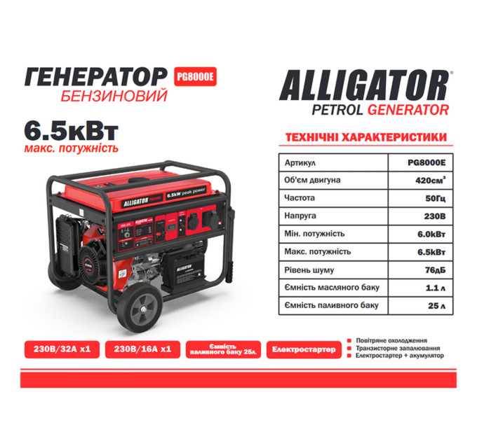 Генератор Alligator PG8000E бензиновий 6,5кВт (ном 6,0кВт) з електростартером