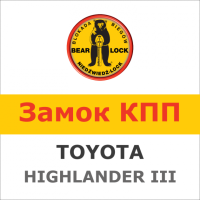 Замок на КПП Bear-Lock Toyota Highlander 1719R